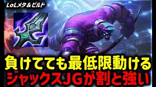 【LOL・JG・最新パッチ】立ち回りで頑張れる！ジャックスJG【League of Legends】