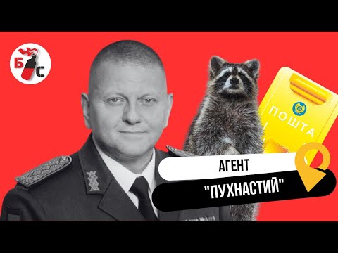 Бандерівське смузі - Агент Пухнастий