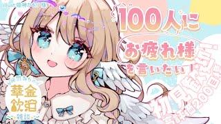 【 華金飲酒雑談 】今週もお疲れ様🩵✨☽高評価200目標!!【白羽みら#vtuber 】