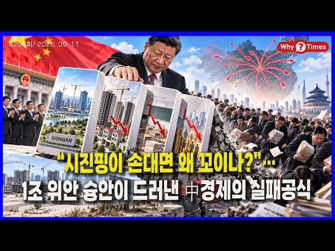 …1조 <strong>위안</strong> 슝안이 드러낸 中경제의 실패공식(26.09.11)