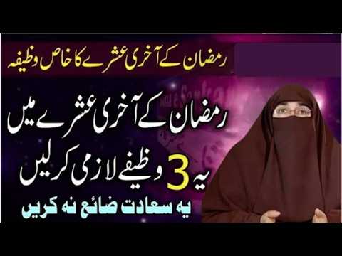 Akhri Ashre Main Ye Wazifa Zaror Karo | Farhat Hashmi