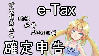 確定申告作業雑談マキオンアリーナ観戦配信 [彷徨行 伽(さまよい　いかろ)]