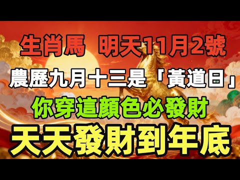 生肖馬，明天11月2號，農歷九月十三是「黃道日」，你穿這顔色必發財！天天發財到年底！