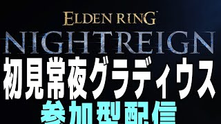 常夜グラディウス　ナイトレイン 攻略解説配信  #参加型配信