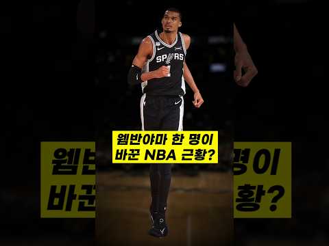 224cm 거인 한 명이 바꾼 요즘 NBA 근황ㄷㄷ