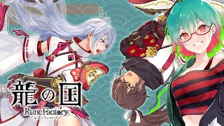 【龍の国ルーンファクトリー】初見プレイ！里づくりとかできるらしい #龍ファク #ルーンファクトリー ネタバレ有り