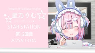 【ラジオ】お便り募集中するよ✨『スターステーション☆』【＃初見歓迎/#星乃りむ / #ミクスト/#雑談】