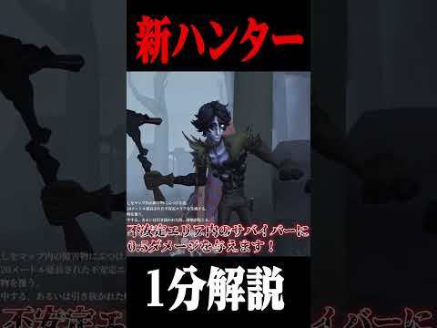 新ハンター“フールズ・ゴールド”能力１分解説！ #第五人格  #identityv　#フールズ・ゴールド