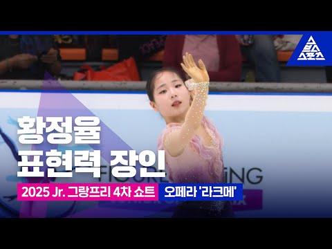2025 ISU 피겨 주니어 그랑프리 4차_방콕_황정율 쇼트_오페라 '라크메' [습츠_피겨스케이팅]