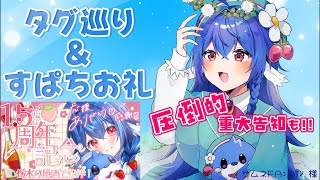 【タグ読み】お祝いあんがと.ᐟ.ᐟ記念配信のタグ読みとすぱちお礼【#栃宮るりは/ユニプロ】#るりはいしん