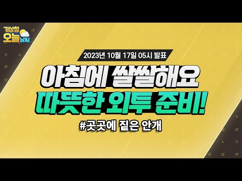 [오늘날씨] 내일까지 아침기온 낮아 춥겠음, 오늘 오전까지 짙은 안개 곳. 10월 17일 5시 기준