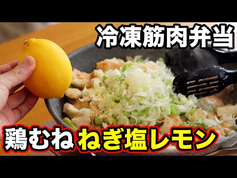 【まるごと冷凍】鶏むね×ねぎ塩×レモンの最強筋肉弁当5食分！