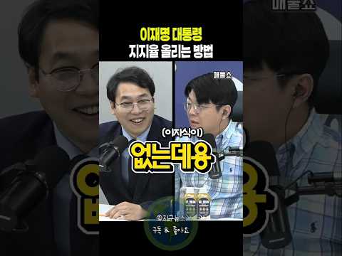 이재명 대통령 지지율 올리는 <strong>방법</strong>