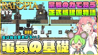 【Ratopia】正式版ゆっくり解説！独特さがある電気要素の基本的な解説！ #12【ゆっくり実況】