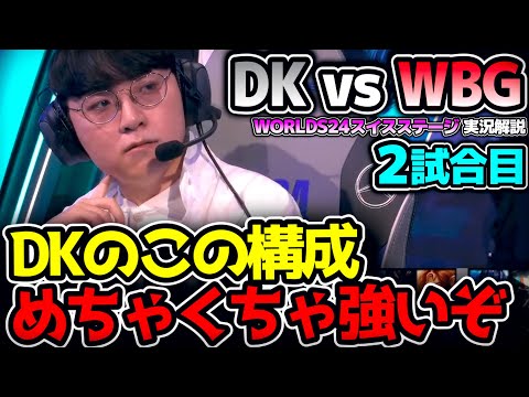 ヨネがいなくてもDKの構成めちゃくちゃ強い！｜DK vs WBG 2試合目 Worlds2024スイスステージR5｜実況解説