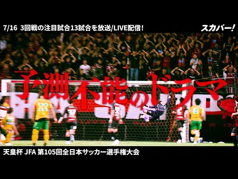 【注目試合を放送/配信！】7/16(水)天皇杯 JFA第105回全日本サッカー選手権大会3回戦
