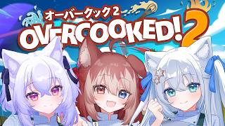 【重大告知あり】Overcooked 2🔥3人で一流シェフを目指す！！！！！！！【#個人勢vtuber/しゃいる】