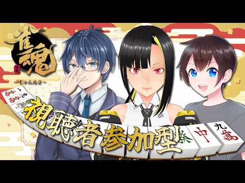 【雀魂】DKPI麻雀部❤ 最高速度でぶち抜いたる！！【参加型/全機種OK❤】