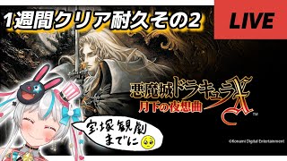 【#耐久】宝塚観劇までに絶対クリアする悪魔城ドラキュラ月下の夜想曲！#shorts 【#新人vtuber】
