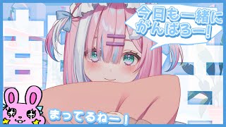 【朝活】みんなにおはよう言いたい！！熱中症に気をつけて....今週も頑張ろうねっ！【＃初見さん大歓迎/#星乃りむ / #ミクスト/#雑談】