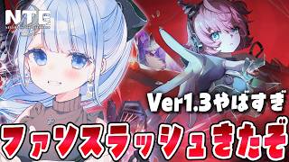 【 #NTE 】Ver1.3は何が気になった？？シティスタミナ更新きたからやるよ～！Ver.1.2 攻略・九百九十九夜・一撃落札・影鬼ごっこ