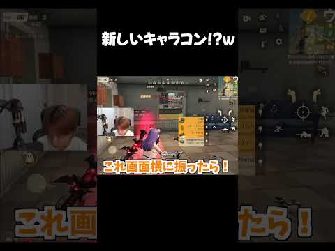 【荒野行動】これが新しいキャラコン!?www #まろ # #荒野行動