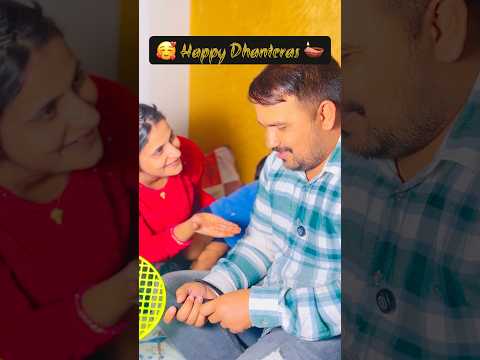 Happy Dhanteras 🪔 Comedy #happydhanteras #husbandwifecomedy