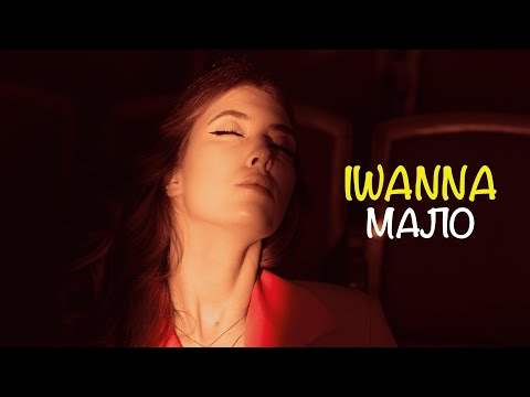 IWANNA – Мало