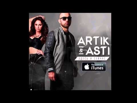 ARTIK & ASTI - Кто я тебе?! (из альбома Здесь и сейчас) - UCSsDL-UKLSWXGKE2-MXX4wg