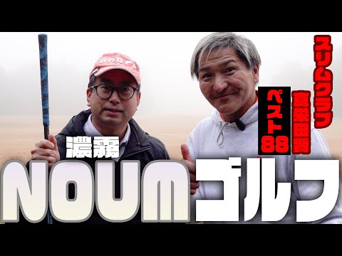 【前代未聞の大濃霧】調子いい宣言のおいでやす小田vsベスト８８のスリムクラブ真栄田！