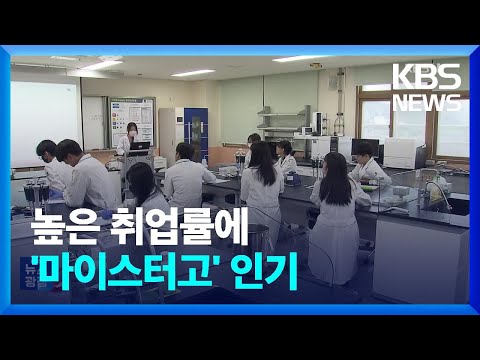 높은 취업률에 ‘마이스터고’ 강세…“졸업생 직무역량 우수” / KBS  2023.10.04.