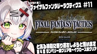 【#FFT #レトロゲーム】とある神殿に寄り道をしようと思います　4章ランベリー城クリア後～「ファイナルファンタジータクティクス」#10 #