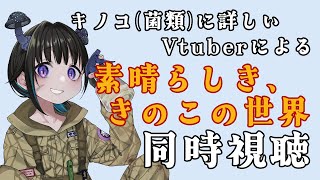 【同時視聴】キノコ(菌類)に詳しいVtuberが完全初見で『もやしもん』を同時視聴👀🍄【奇ノ駒たんご/#vtuber】