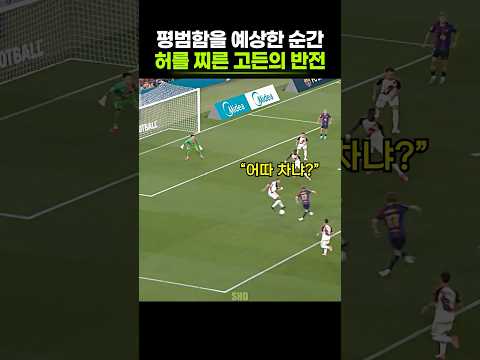사실 완벽한 <strong>타이밍을</strong> 읽고 있었던 고든의 플레이