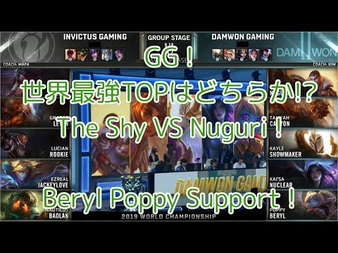 [GG!]iG(TheShy アカリ) VS DWG(Nuguri ジェイス) D3G1 Group D - Worlds 2019 Group Stage