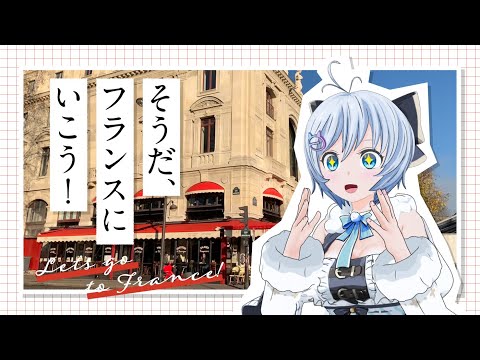 フランス実況少女シロでぇす(˶ᐢᗜᐢ˶)ぼんそわー