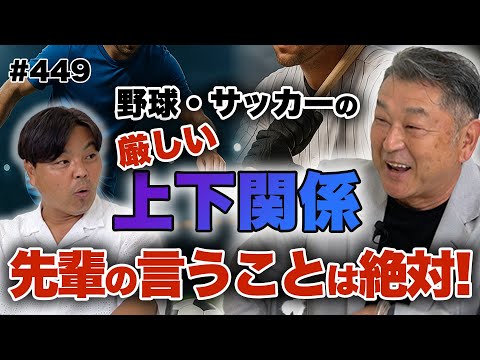 【岡崎郁が語る長嶋茂雄＆王貞治＆原辰徳というスター】野球界とサッカー界の上下関係の違い