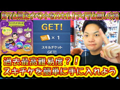 過去最高難易度きたか?!スキル1アイテムなしで全ミッション攻略解説!スキチケ報酬の新ツム限定イベントを簡単にクリアしよう!20251025【こうへいさん】【ツムツム】