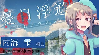 【マーダーミステリー】ウキメウユウ（憂目浮遊）【ネタバレ注意】内海雫視点 #マダミス