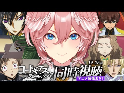 【 同時視聴 】アニメ映像あり！『コードギアス 反逆のルルーシュR2』第19～25話【鷹嶺ルイ/ホロライブ】