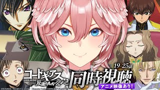 【 同時視聴 】アニメ映像あり！『コードギアス 反逆のルルーシュR2』第19～25話【鷹嶺ルイ/ホロライブ】