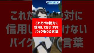 これだけは絶対に信用してはいけないバイク乗りの言葉 #Vtuber #バイクあるある　#shorts