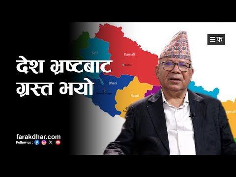 राजनीतिमा भ्रष्टिकरण छ, चरम भ्रष्टिकरणले सिङ्गै देश ग्रसित बन्यो : माधव नेपाल