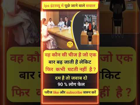 IPS इंटरव्यू का ट्रिकी सवाल | 90% लोग देते हैं गलत जवाब