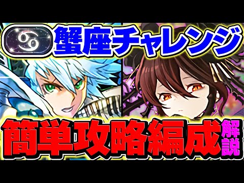 蟹座チャレンジをロゼッタで攻略！新称号をゲットしよう！プチ代用解説も！【パズドラ】