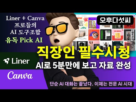[꿀팁] 직장인 필수시청! AI로 5분만에 보고 자료 완성! 신뢰하는 전문가 AI 조합! Liner+Canva  | 오후다섯씨