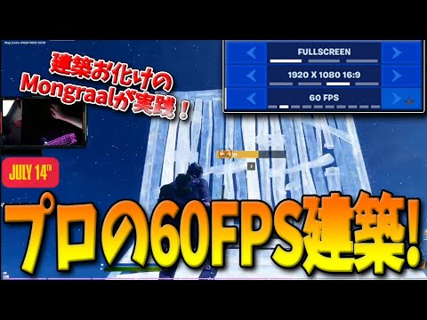 【フォートナイト】最強プロMongraalが60FPSで建築に挑戦！PS4と同じ状態でプレイするといったいどうなる！？【Fortnite】