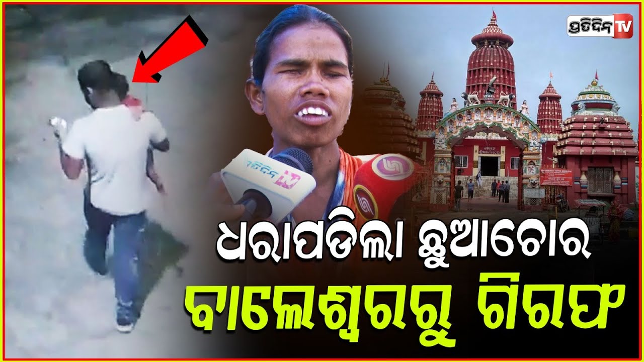 ଭଗବାନ୍ କଲେ ଚମତ୍କାର, ବାଲେଶ୍ଵରରୁ ଉଦ୍ଧାର ହେଲା ଅପହୃତ ଶିଶୁ ପୁତ୍ର!baby rescued from baleswar