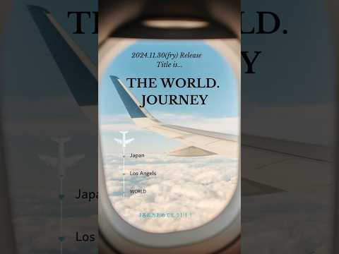 11/29にリリースする新曲の名前は、、「THE WORLD.JOURNEY」✈️🧳　この曲に関する秘話や制作背景などを聞きたーいという方は、ぜひ11/30のリリースイベントに遊びにきてね🩵