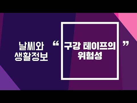 [날씨] 2월6일_구강 테이프의 위험성